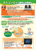 ガスコンロをご愛用のお客様へ