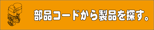 部品コードから製品を探す