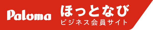 パロマといいことまるわかり　ほっとなび　ビジネス応援サイト